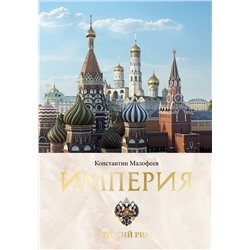 АСТ Малофеев К.В. "Империя. Третий Рим. Книга вторая"