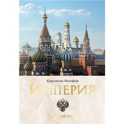 АСТ Малофеев К.В. "Империя. Третий Рим. Книга вторая"