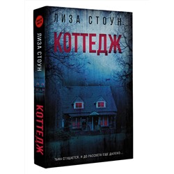 АСТ Лиза Стоун "Коттедж"
