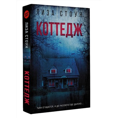 АСТ Лиза Стоун "Коттедж"