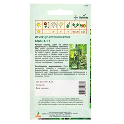 Семена Огурец "Маша" F1 8 шт