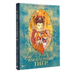 АСТ Агата Кава, Шен Цифэнг "Влюбленный тигр"
