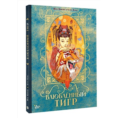 АСТ Агата Кава, Шен Цифэнг "Влюбленный тигр"