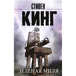 373976 АСТ Стивен Кинг "Зеленая миля"