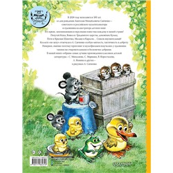 АСТ Маршак С.Я., Михалков С.В. и др. "Добрые сказки. Рис. А. Савченко. 100 лет со дня рождения художника"