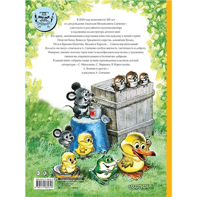 АСТ Маршак С.Я., Михалков С.В. и др. "Добрые сказки. Рис. А. Савченко. 100 лет со дня рождения художника"