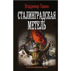АСТ Владимир Панин "Сталинградская метель"