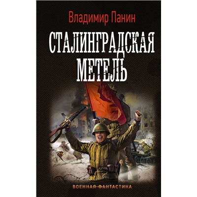 АСТ Владимир Панин "Сталинградская метель"