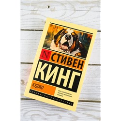 АСТ Стивен Кинг "Куджо"