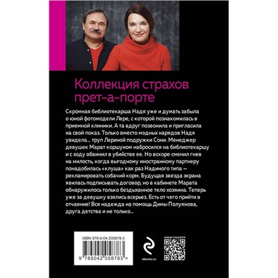 Эксмо Анна и Сергей Литвиновы "Коллекция страхов прет-а-порте"