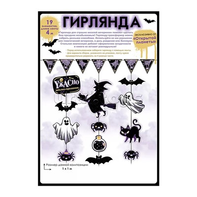 Гирлянда "Для страшно веселой вечеринки"