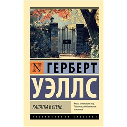 488419 АСТ Герберт Джордж Уэллс "Калитка в стене"
