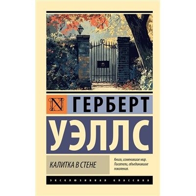 488419 АСТ Герберт Джордж Уэллс "Калитка в стене"