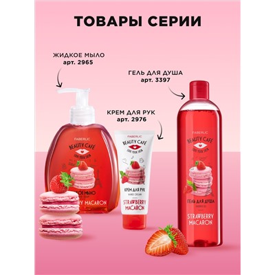 Питательный крем для рук «Клубничный макарун» Beauty Cafe