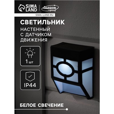 Садовый светильник на солнечной батарее, накладной, 9×12×5 см, 1 LED, свечение белое