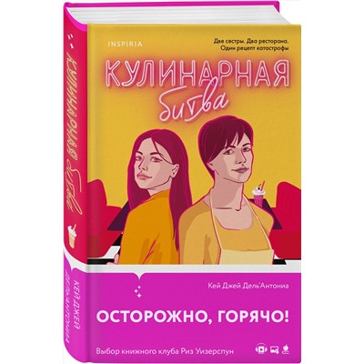 Эксмо Кей Джей Дель’Антониа "Кулинарная битва"