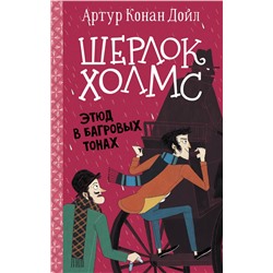 АСТ Артур Конан Дойл "Шерлок Холмс. Этюд в багровых тонах"