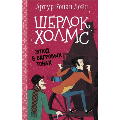 АСТ Артур Конан Дойл "Шерлок Холмс. Этюд в багровых тонах"