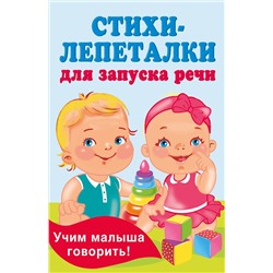 АСТ Гайдель Е.А. "Стихи-лепеталки для запуска речи"