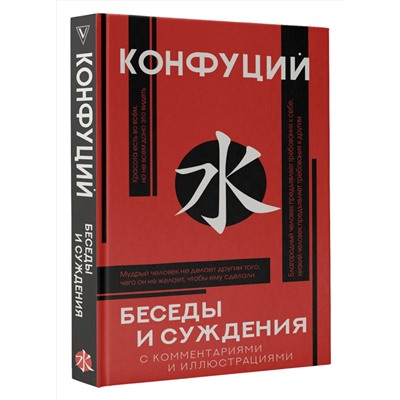 АСТ Конфуций "Беседы и суждения"