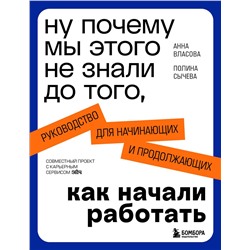 Эксмо Анна Власова, Полина Сычева "Ну почему мы этого не знали до того, как начали работать. Руководство для начинающих и продолжающих"