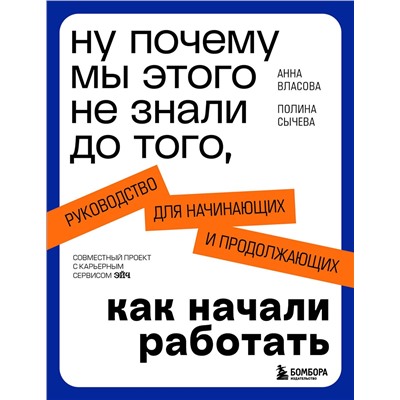 Эксмо Анна Власова, Полина Сычева "Ну почему мы этого не знали до того, как начали работать. Руководство для начинающих и продолжающих"