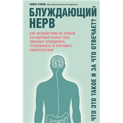 Эксмо Наваз Хабиб "Блуждающий нерв. Что это такое и за что отвечает?"