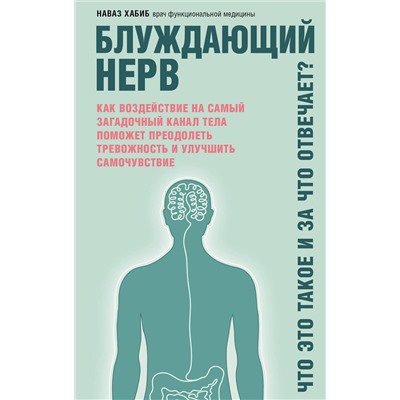 Эксмо Наваз Хабиб "Блуждающий нерв. Что это такое и за что отвечает?"