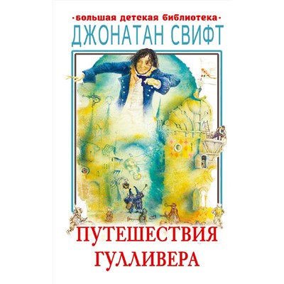 АСТ Свифт Д. "Путешествия Гулливера"