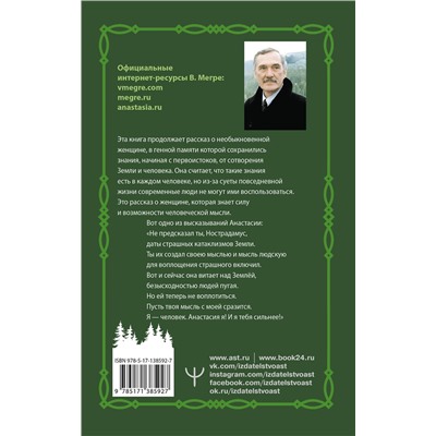 АСТ Владимир Мегре "Пространство любви. Второе издание"