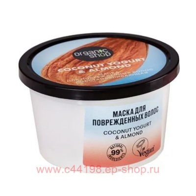 ORGANIC SHOP Маска для поврежденных волос восстанавливающая Coconut Yogurt&Almond 250 мл