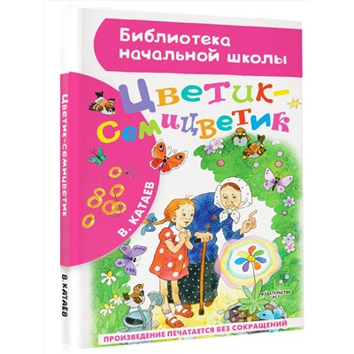 АСТ Катаев Валентин Петрович "Цветик-семицветик"