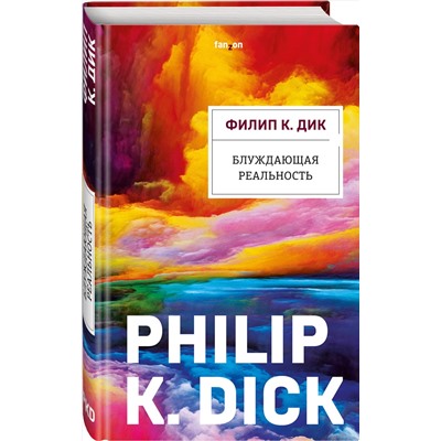 Эксмо Филип К. Дик "Блуждающая реальность"