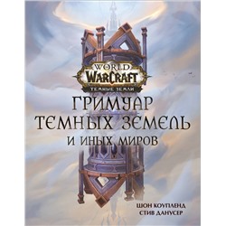 375173 АСТ Шон Коупленд, Стив Данусер "World of Warcraft. Гримуар Темных земель и иных миров"