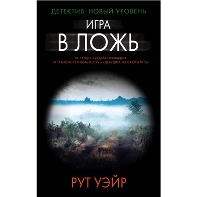 АСТ Рут Уэйр "Игра в ложь"