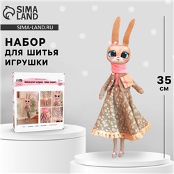 Набор для шитья. Мягкая игрушка «Зайка Сильвия», 40 см