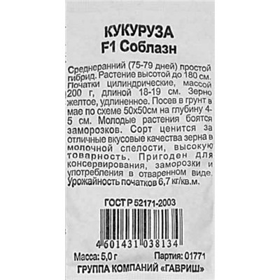 Кукуруза  Соблазн сахарная ч/б (Код: 80846)
