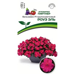 3403P Бальзамин F1 крупноцветковый РОУЗ ЭЛЬ 5шт