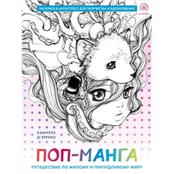 Эксмо Камилла Д’Эррико "Поп-манга. Путешествие по милому и причудливому миру. Раскраска-антистресс для творчества и вдохновения"
