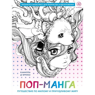Эксмо Камилла Д’Эррико "Поп-манга. Путешествие по милому и причудливому миру. Раскраска-антистресс для творчества и вдохновения"