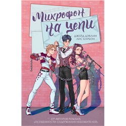 АСТ Джейд Дэвлин, Лис Карбон "Микрофон на цепи"