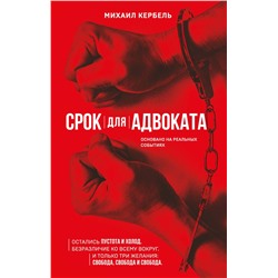 АСТ Михаил Кербель "Срок для адвоката"