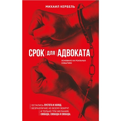 АСТ Михаил Кербель "Срок для адвоката"