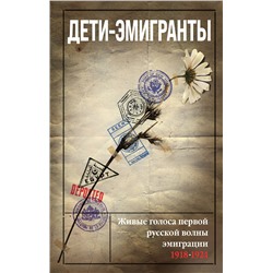 353575 Эксмо Зеньковский В.В., Цуриков Н.А. и др., сост. "Дети-эмигранты. Живые голоса первой русской волны эмиграции 1918-1924"