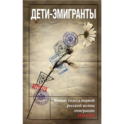 Эксмо Зеньковский В.В., Цуриков Н.А. и др., сост. "Дети-эмигранты. Живые голоса первой русской волны эмиграции 1918-1924"