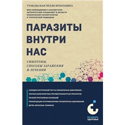 Эксмо Нелли Тумольская "Паразиты внутри нас. Симптомы, способы заражения и лечения"