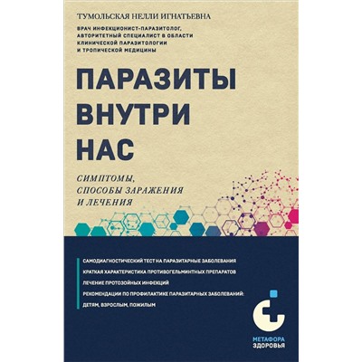 Эксмо Нелли Тумольская "Паразиты внутри нас. Симптомы, способы заражения и лечения"