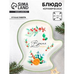 Блюдо новогоднее «Чудесное время», 20×17.5×3 см, ручная работа