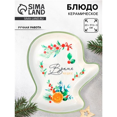Блюдо новогоднее «Чудесное время», 20×17.5×3 см, ручная работа