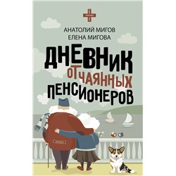 АСТ Анатолий Мигов, Елена Мигова "Дневник отчаянных пенсионеров"